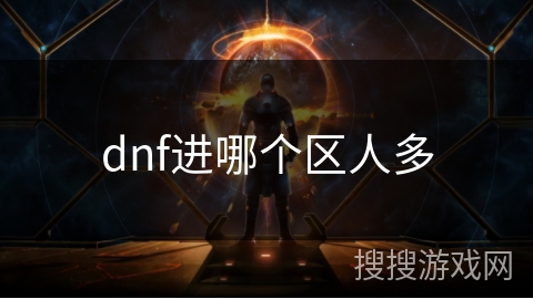 dnf进哪个区人多