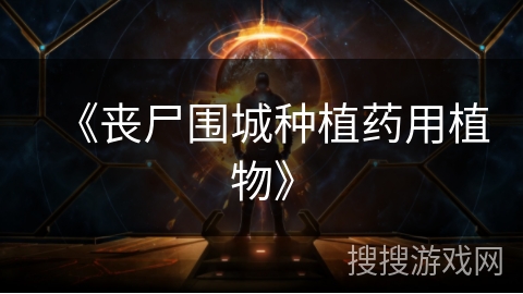 《丧尸围城种植药用植物》