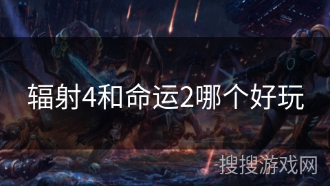 辐射4和命运2哪个好玩