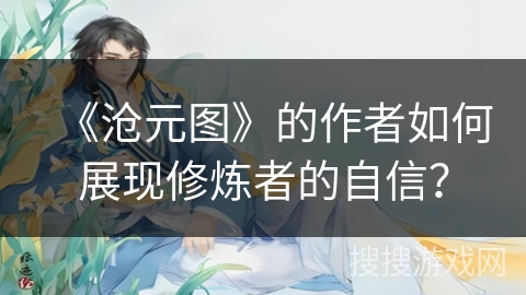 《沧元图》的作者如何展现修炼者的自信？