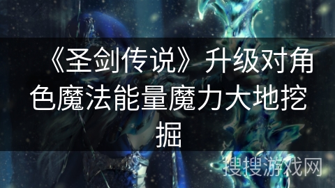 《圣剑传说》升级对角色魔法能量魔力大地挖掘