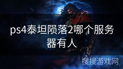 ps4泰坦陨落2哪个服务器有人