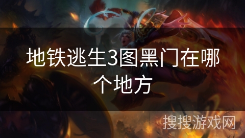 地铁逃生3图黑门在哪个地方
