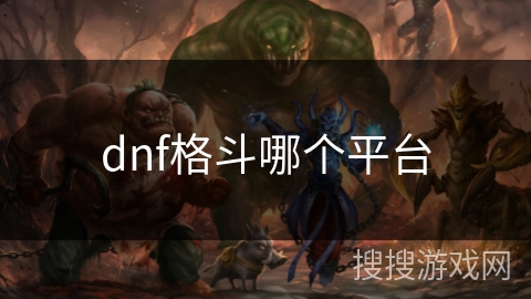 dnf格斗哪个平台