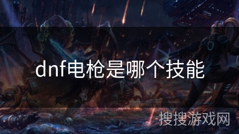 dnf电枪是哪个技能