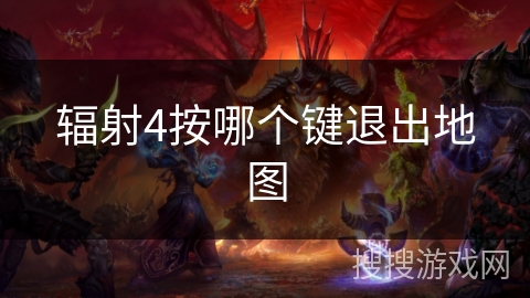 辐射4按哪个键退出地图