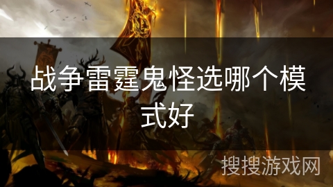 战争雷霆鬼怪选哪个模式好