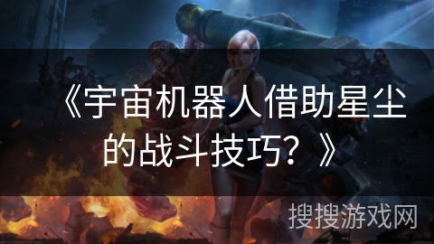 《宇宙机器人借助星尘的战斗技巧？》