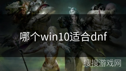 哪个win10适合dnf