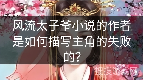 风流太子爷小说的作者是如何描写主角的失败的?