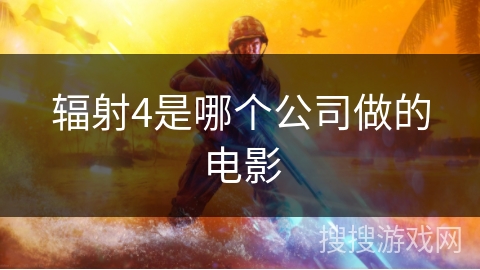 辐射4是哪个公司做的电影