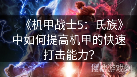 《机甲战士5：氏族》中如何提高机甲的快速打击能力？