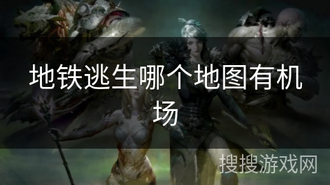 地铁逃生哪个地图有机场