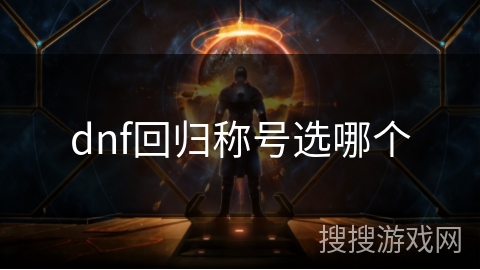 dnf回归称号选哪个