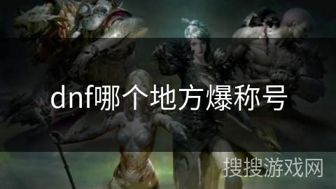 dnf哪个地方爆称号