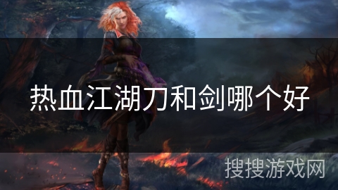 热血江湖刀和剑哪个好