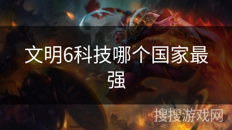 文明6科技哪个国家最强