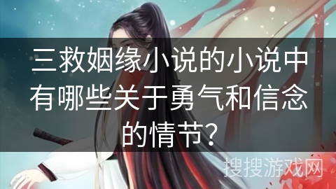 三救姻缘小说的小说中有哪些关于勇气和信念的情节？