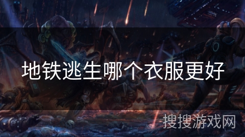 地铁逃生哪个衣服更好