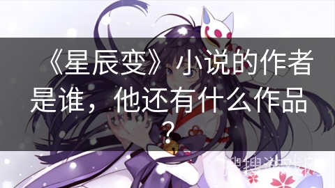 《星辰变》小说的作者是谁，他还有什么作品？