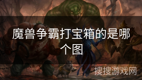 魔兽争霸打宝箱的是哪个图