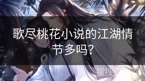 歌尽桃花小说的江湖情节多吗？