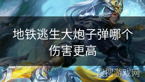 地铁逃生大炮子弹哪个伤害更高