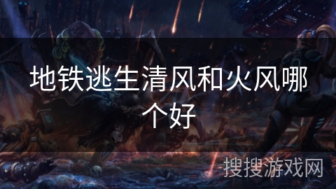 地铁逃生清风和火风哪个好