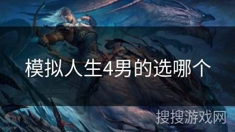 模拟人生4男的选哪个
