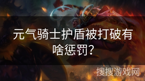 元气骑士护盾被打破有啥惩罚？