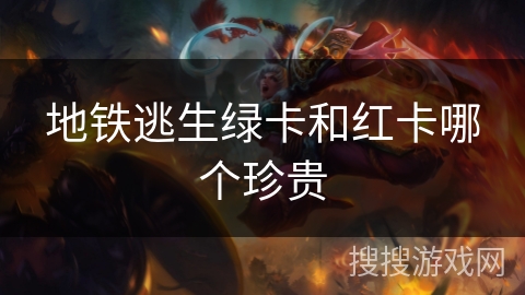 地铁逃生绿卡和红卡哪个珍贵