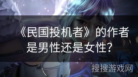 《民国投机者》的作者是男性还是女性？