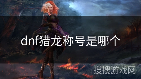 dnf猎龙称号是哪个