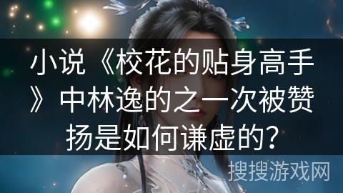 小说《校花的贴身高手》中林逸的之一次被赞扬是如何谦虚的？