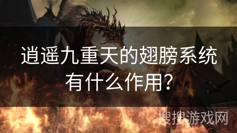 逍遥九重天的翅膀系统有什么作用？