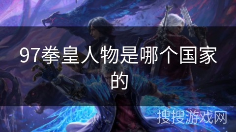 97拳皇人物是哪个国家的