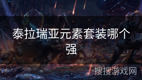 泰拉瑞亚元素套装哪个强 泰拉瑞亚元素套装哪个强
