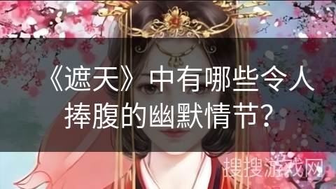 《遮天》中有哪些令人捧腹的幽默情节?