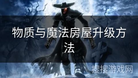 物质与魔法房屋升级方法