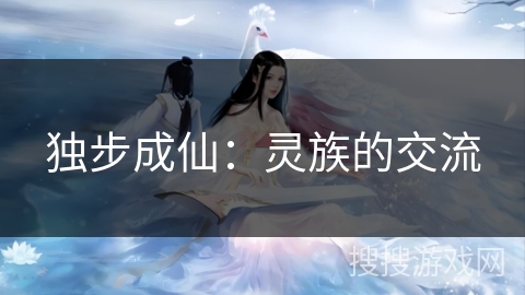 独步成仙:灵族的交流