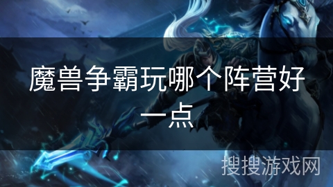 魔兽争霸玩哪个阵营好一点