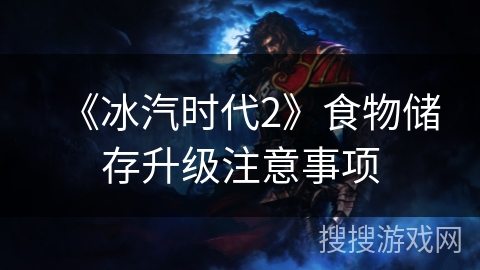 《冰汽时代2》食物储存升级注意事项 《冰汽时代2》食物储存升级注意事项