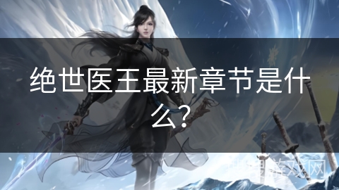 绝世医王最新章节是什么?