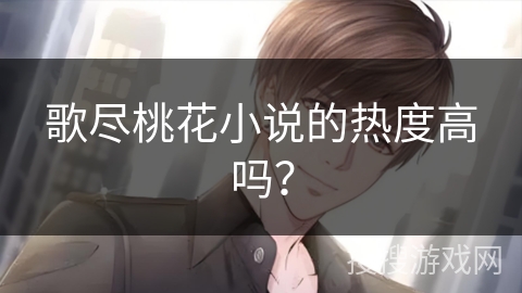 歌尽桃花小说的热度高吗?