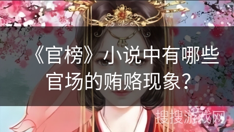 《官榜》小说中有哪些官场的贿赂现象？