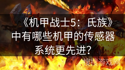 《机甲战士5:氏族》中有哪些机甲的传感器系统更先进? 《机甲战士5:氏族》中有哪些机甲的传感器系统更先进?