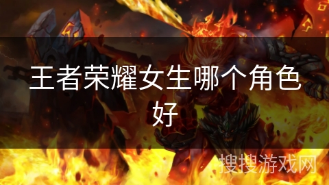 王者荣耀女生哪个角色好