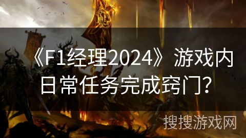 《F1经理2024》游戏内日常任务完成窍门？