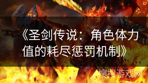 《圣剑传说：角色体力值的耗尽惩罚机制》