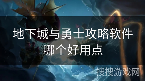 地下城与勇士攻略软件哪个好用点 地下城与勇士攻略软件哪个好用点
